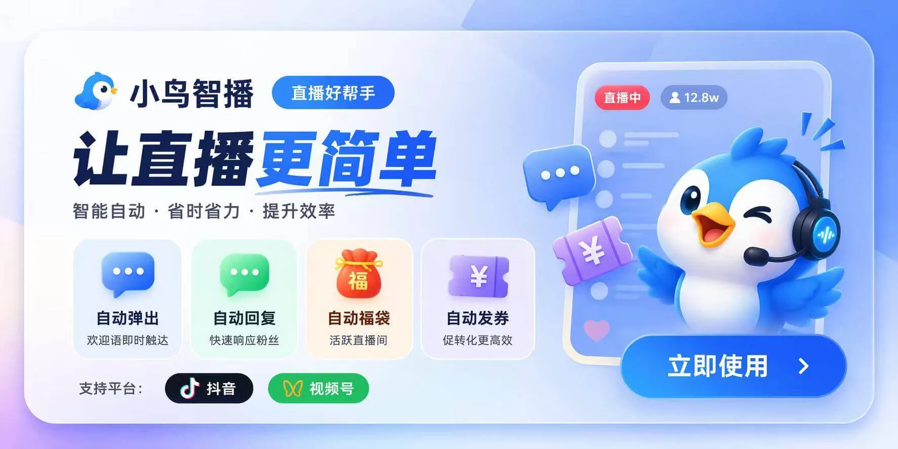 小鸟智播直播场控工具界面截图